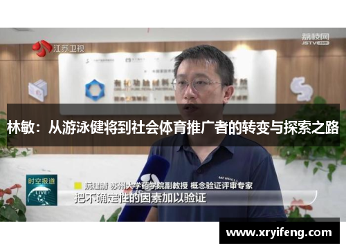 林敏：从游泳健将到社会体育推广者的转变与探索之路